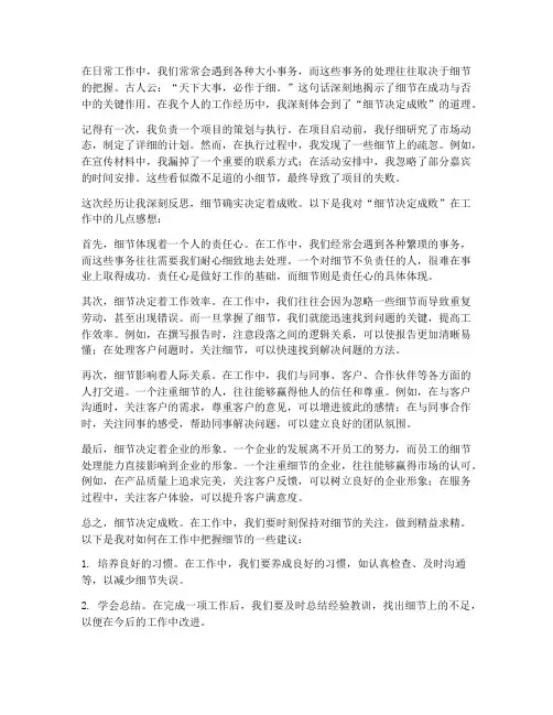 细节决定成败_工作感想