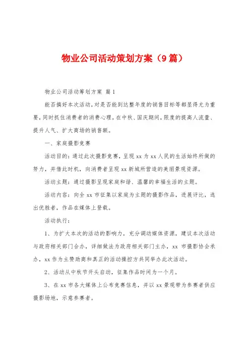 物业公司活动策划方案(9篇)