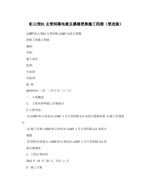 虹山变1主变间隔电流互感器更换施工四措更改版