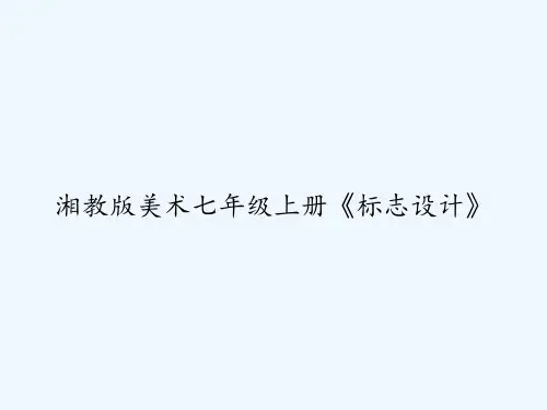 湘教版美术七年级上册《标志设计》