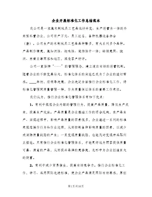 企业开展标准化工作总结范本（2篇）