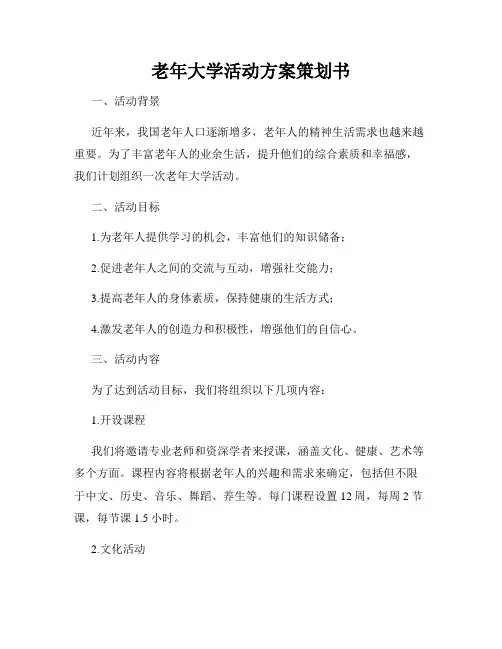 老年大学活动方案策划书