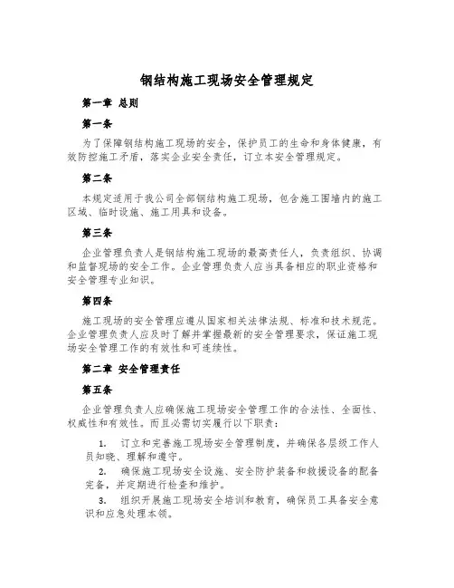 钢结构施工现场安全管理规定
