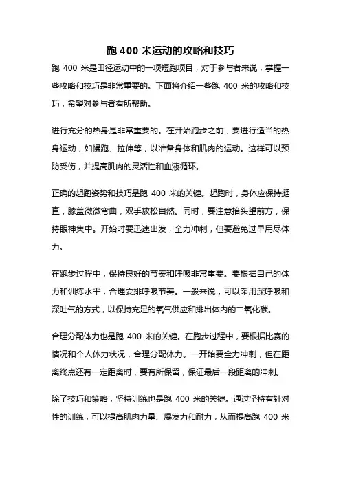 跑400米运动的攻略和技巧