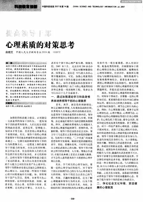 提高领导干部心理素质的对策思考