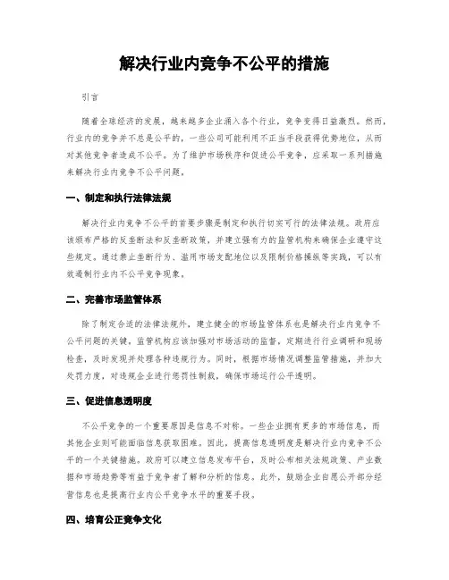 解决行业内竞争不公平的措施