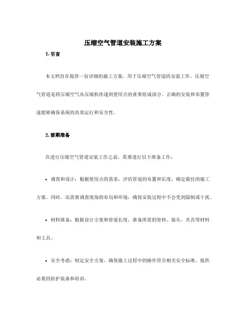 压缩空气管道安装施工方案