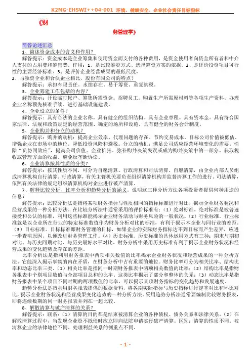《财务管理学》___自考复习资料-简要论述[1]