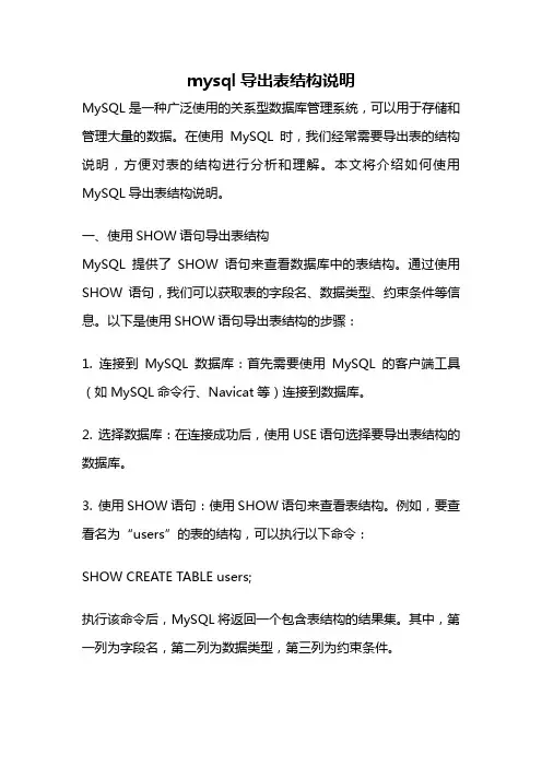 mysql导出表结构说明