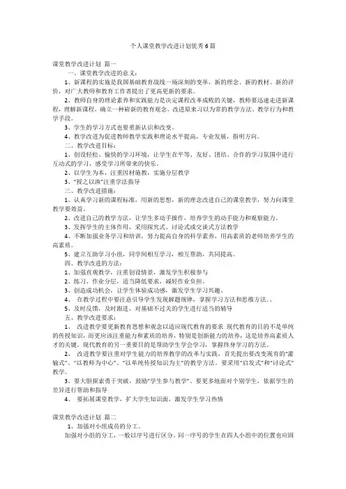 个人课堂教学改进计划优秀6篇