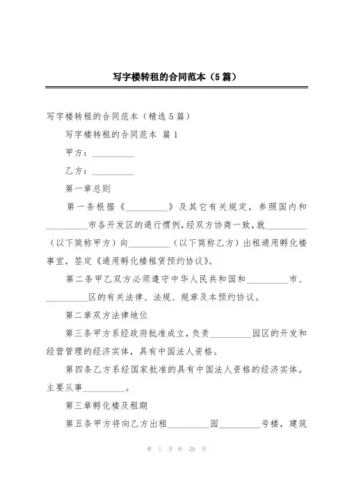 写字楼转租的合同范本(5篇)