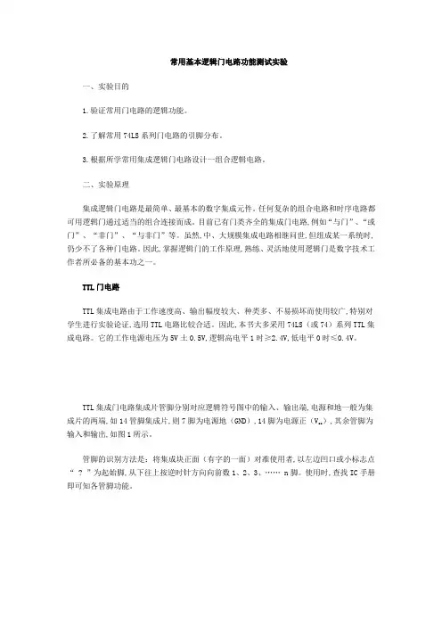 常用基本逻辑门电路功能测试实验