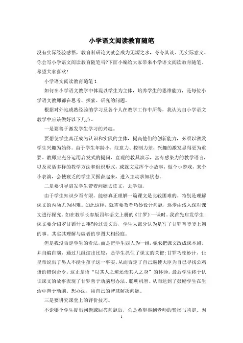 小学语文阅读教育随笔