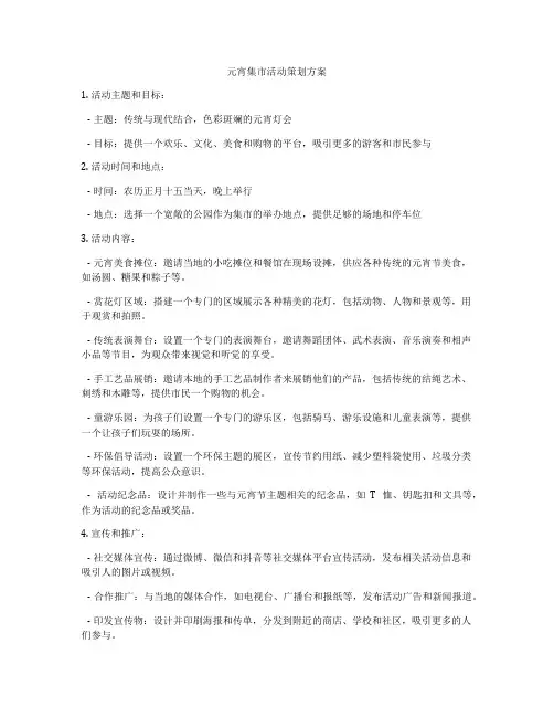元宵集市活动策划方案