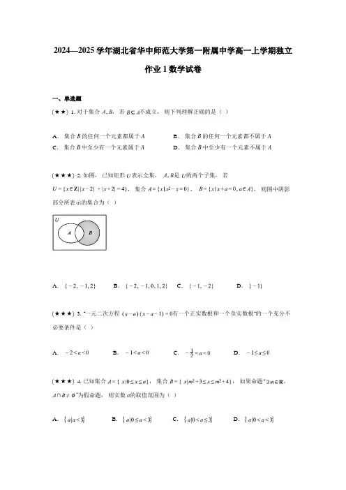 2024—2025学年湖北省华中师范大学第一附属中学高一上学期独立作业1数学试卷