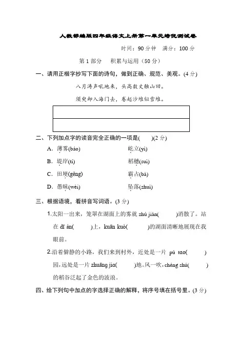 人教部编版四年级语文上册第一单元培优测试卷含答案