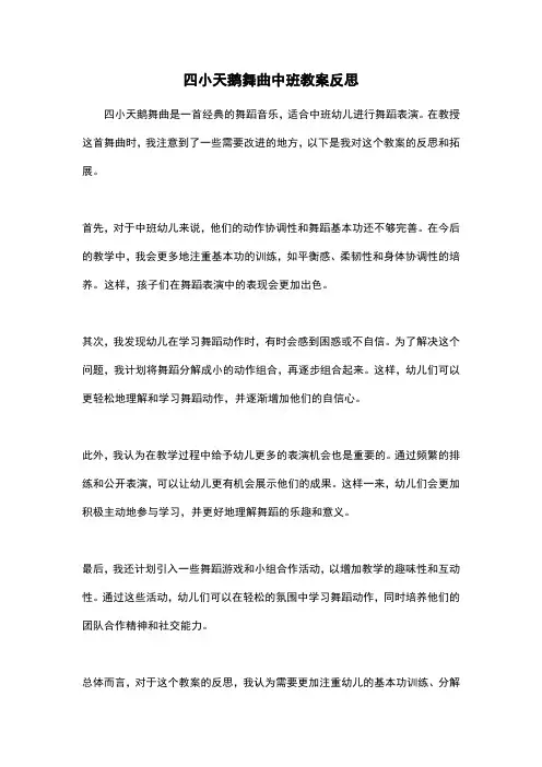 四小天鹅舞曲中班教案反思