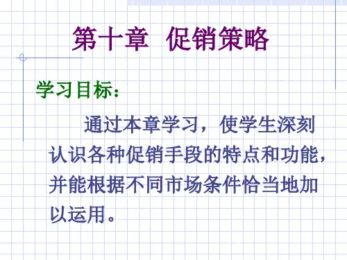 促销策略(PPT31页)