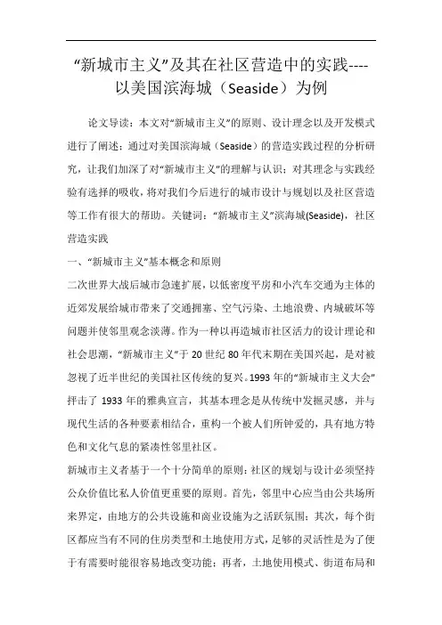 “新城市主义”及其在社区营造中的实践----以美国滨海城(Seaside)为例