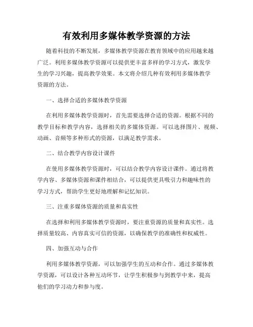 有效利用多媒体教学资源的方法