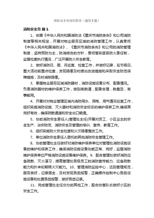 消防安全员岗位职责（通用5篇）
