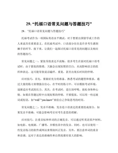 29. “托福口语常见问题与答题技巧”