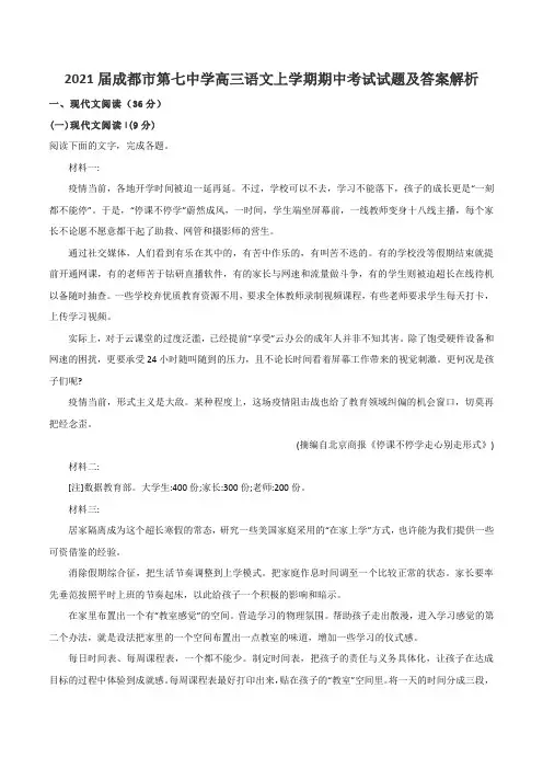 2021届成都市第七中学高三语文上学期期中考试试题及答案解析
