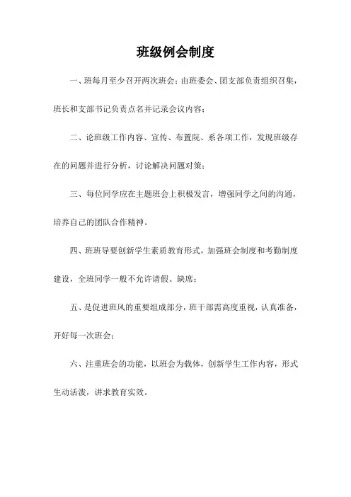 班级例会制度