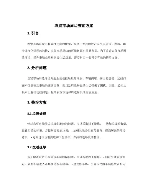 农贸市场周边整治方案