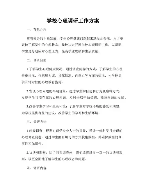 学校心理调研工作方案
