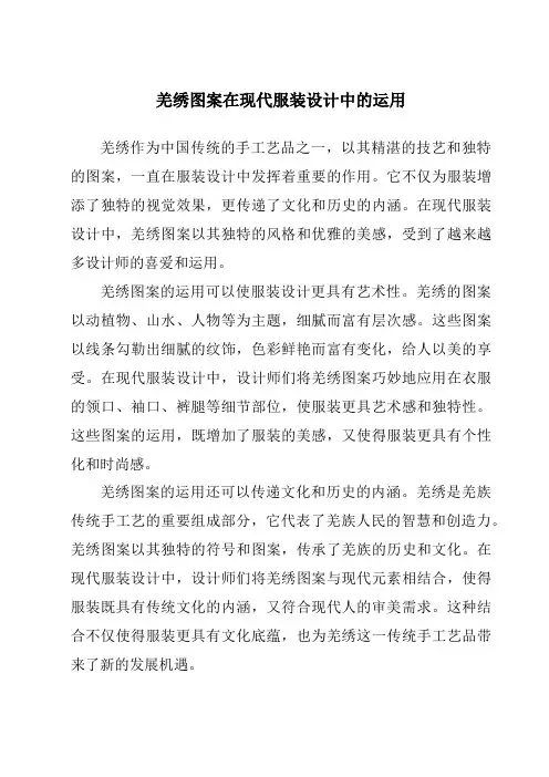 羌绣图案在现代服装设计中的运用