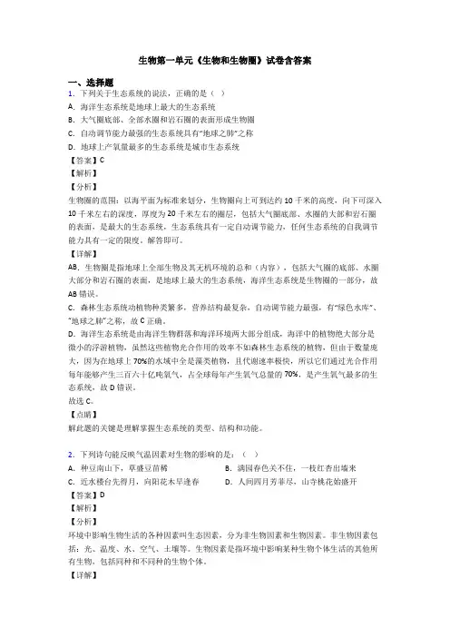 生物第一单元《生物和生物圈》试卷含答案