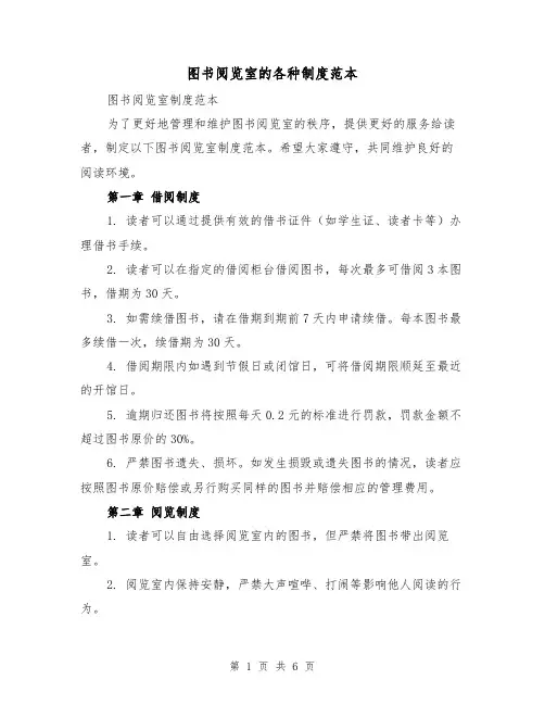 图书阅览室的各种制度范本(三篇)