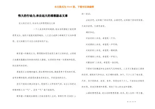 伟大的行动力,来自远大的理想励志文章