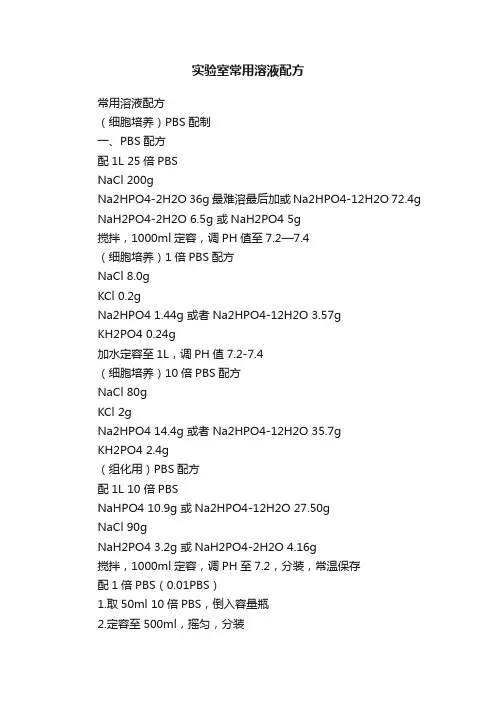 实验室常用溶液配方