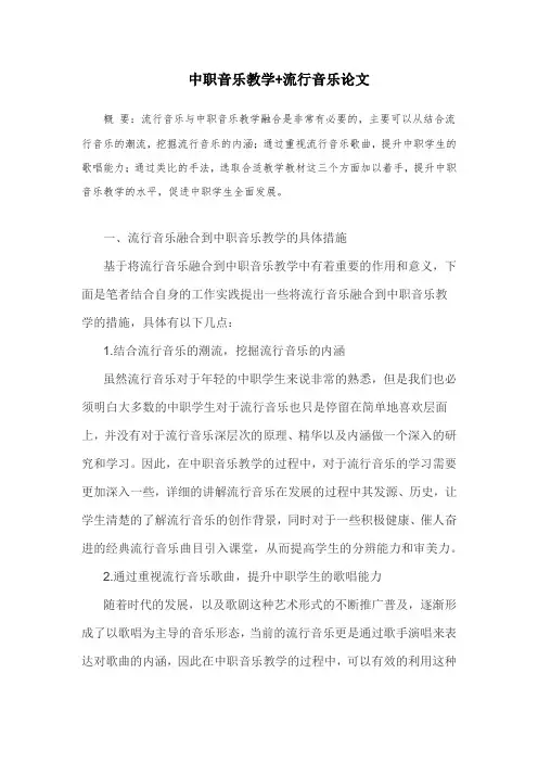 中职音乐教学+流行音乐论文