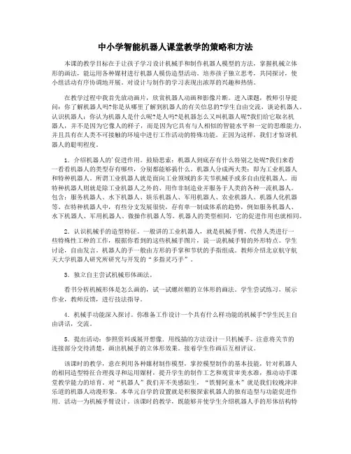 中小学智能机器人课堂教学的策略和方法