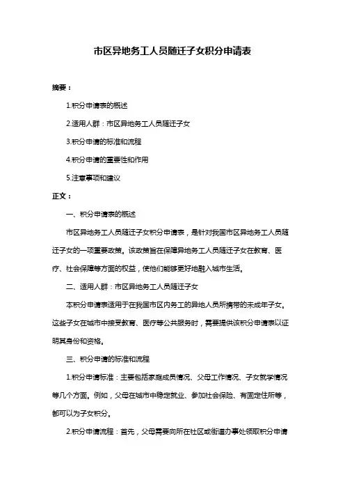 市区异地务工人员随迁子女积分申请表