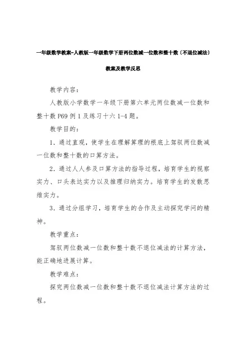 一年级数学教案人教版一年级数学下册两位数减一位数和整十数不退位减法教案及教学反思
