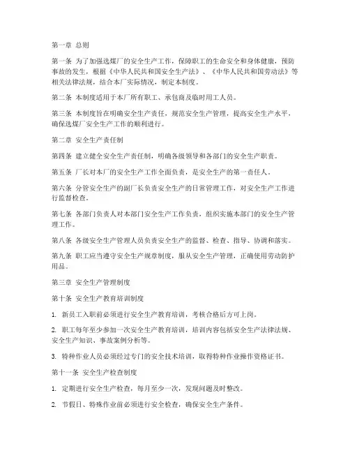选煤厂的安全生产制度