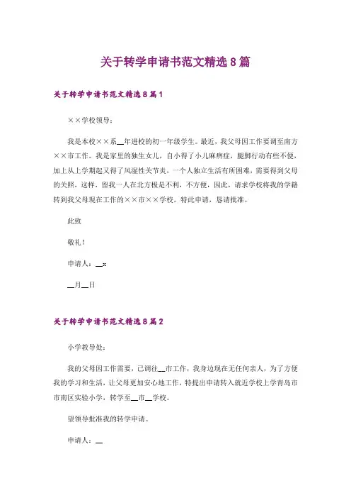 关于转学申请书范文精选8篇