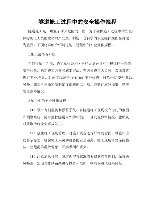 隧道施工过程中的安全操作规程