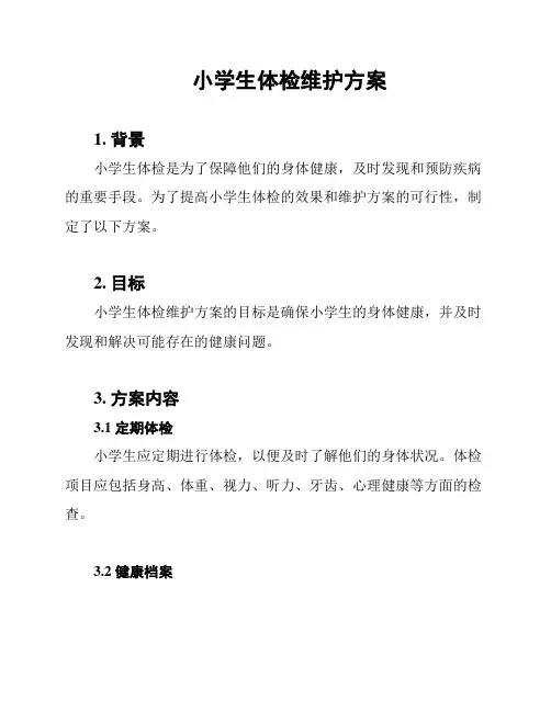 小学生体检维护方案