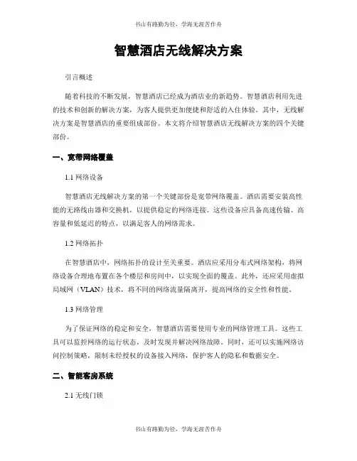 智慧酒店无线解决方案