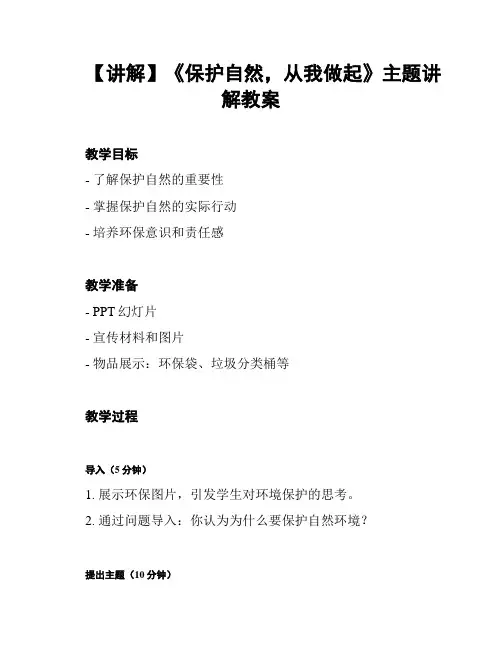 【讲解】《保护自然,从我做起》主题讲解教案
