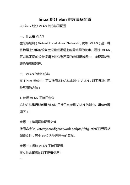 linux 划分vlan的方法及配置