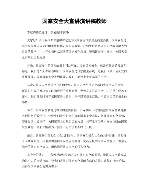 国家安全大宣讲演讲稿教师