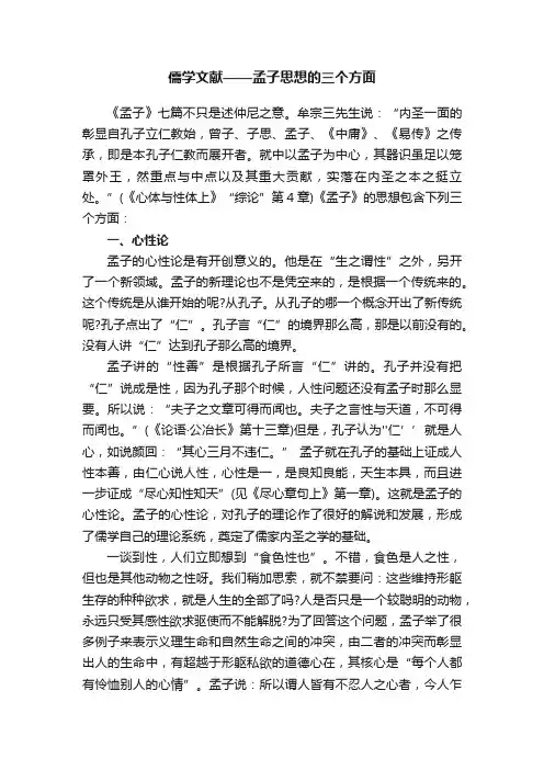 儒学文献——孟子思想的三个方面