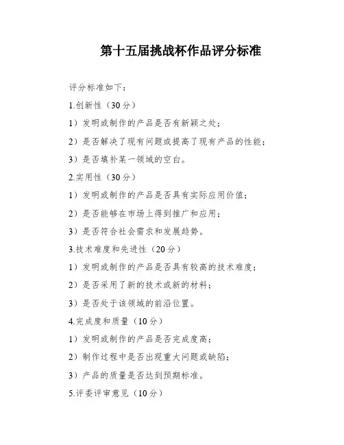 第十五届挑战杯作品评分标准