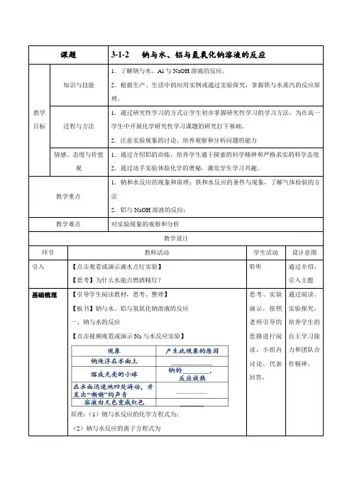 钠与水、铝与氢氧化钠溶液的反应(教学设计)-2016-2017学年高一化学上册